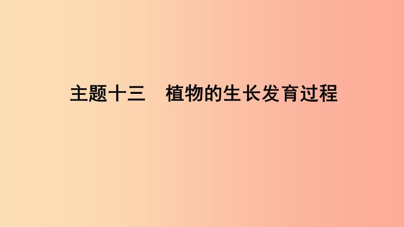 山东省2019年中考生物主题复习十三植物的生长发育过程课件济南版.ppt_第1页