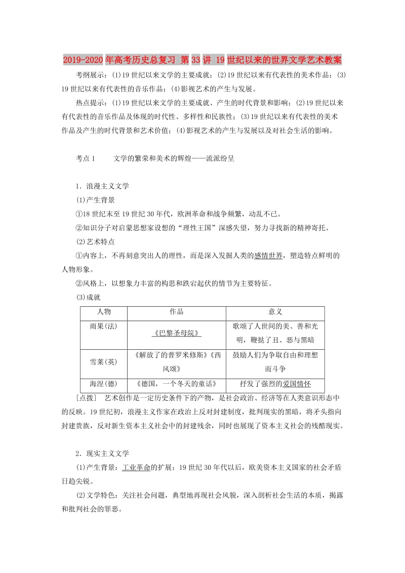 2019-2020年高考历史总复习 第33讲 19世纪以来的世界文学艺术教案.doc_第1页