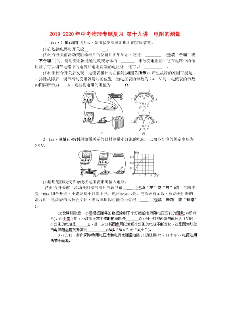 2019-2020年中考物理专题复习 第十九讲　电阻的测量.doc_第1页