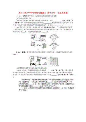 2019-2020年中考物理專題復(fù)習(xí) 第十九講　電阻的測量.doc