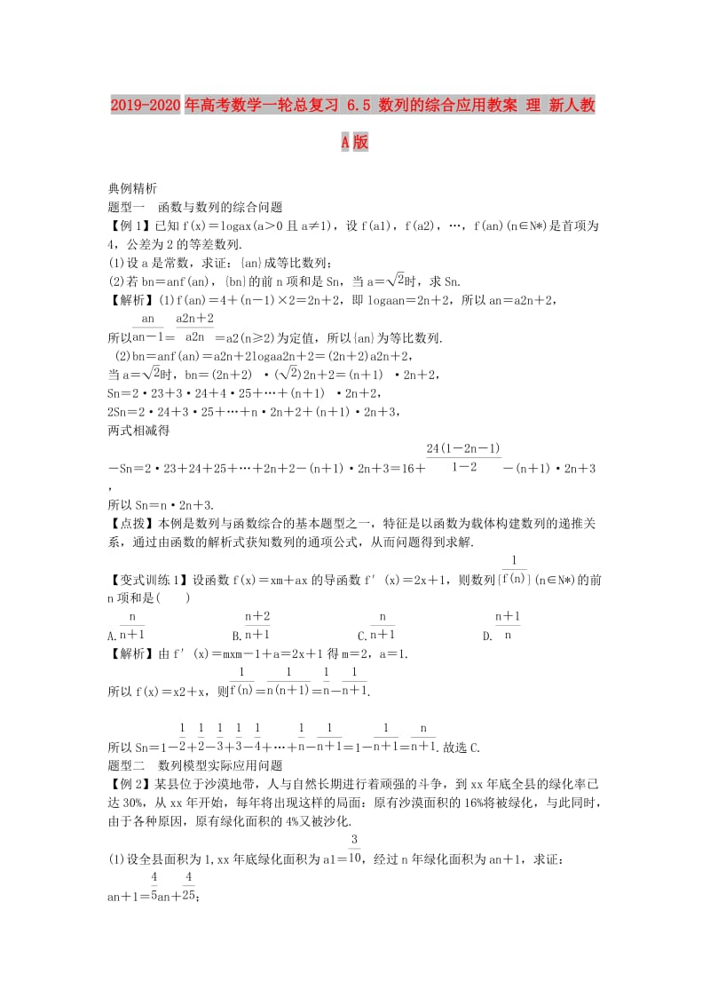 2019-2020年高考数学一轮总复习 6.5 数列的综合应用教案 理 新人教A版.doc_第1页