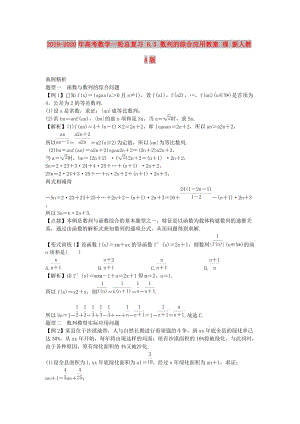 2019-2020年高考數(shù)學(xué)一輪總復(fù)習(xí) 6.5 數(shù)列的綜合應(yīng)用教案 理 新人教A版.doc