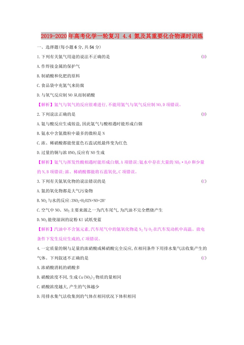 2019-2020年高考化学一轮复习 4.4 氮及其重要化合物课时训练.doc_第1页