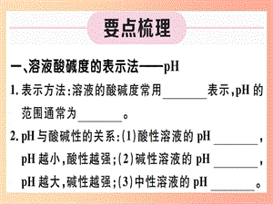 九年級化學下冊 第十單元 酸和堿 第2課時 溶液酸堿度的表示法—pH習題課件 新人教版.ppt