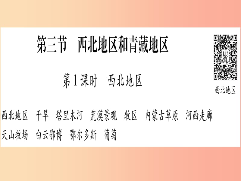 2019春八年级地理下册第5章第3节西北地区和青藏地区习题课件新版湘教版.ppt_第1页