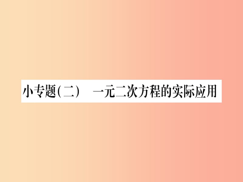 广西2019秋九年级数学上册 小专题（2）一元二次方程的实际应用作业课件湘教版.ppt_第1页