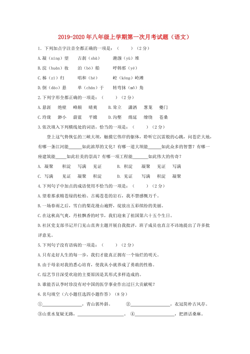 2019-2020年八年级上学期第一次月考试题（语文）.doc_第1页