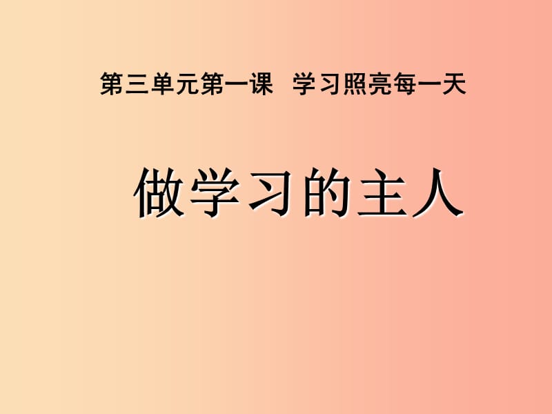 七年级道德与法治上册第三单元在学习中成长3.1学习照亮每一天第3框做学习的主人课件粤教版.ppt_第1页