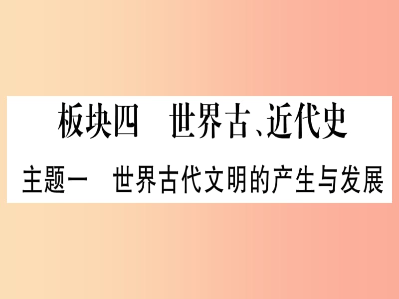 中考历史总复习 第一篇 考点系统复习 板块4 世界古、近代史 主题一 世界古代文明的产生与发展（精练）课件.ppt_第1页