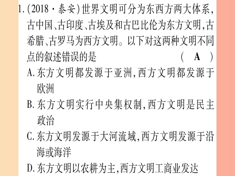 中考历史总复习 第一篇 考点系统复习 板块4 世界古、近代史 主题一 世界古代文明的产生与发展（精练）课件.ppt_第2页