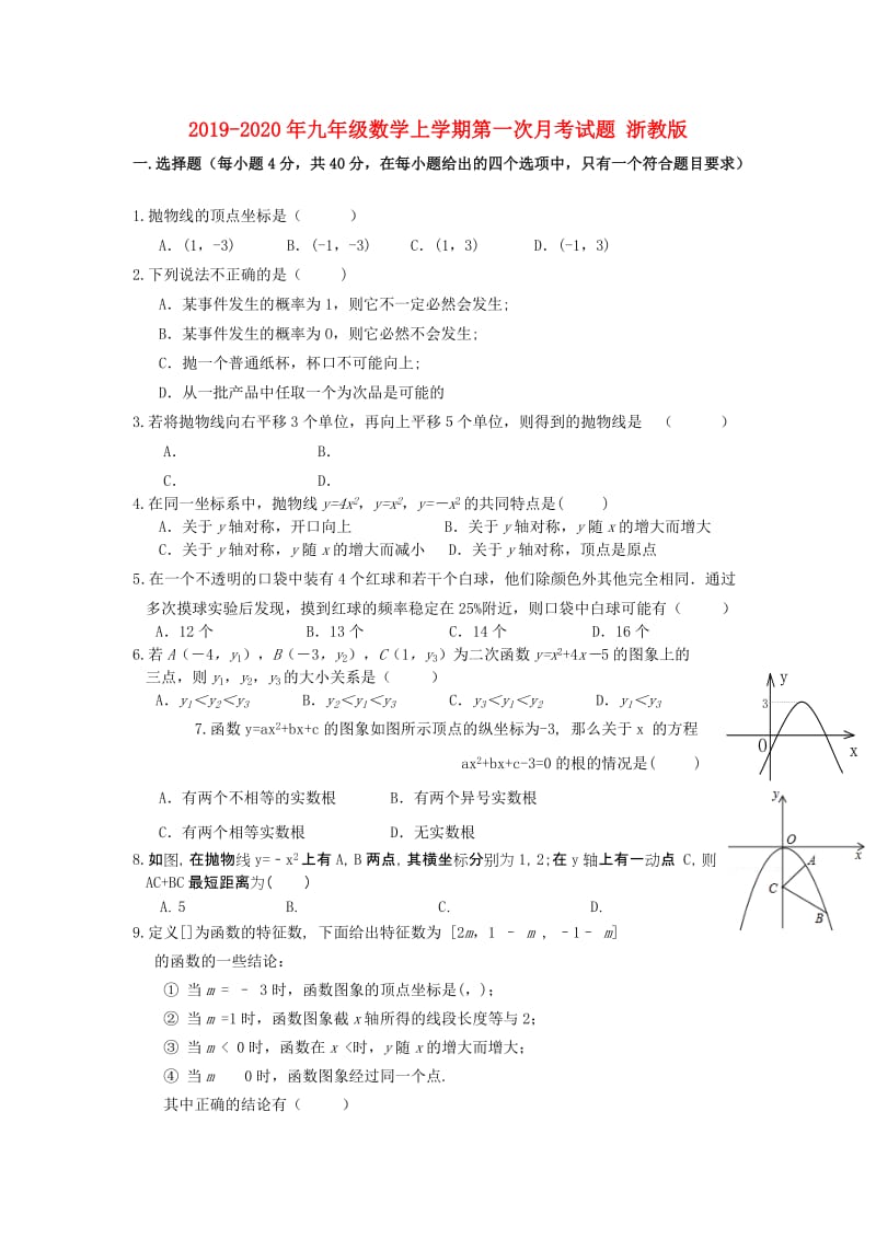 2019-2020年九年级数学上学期第一次月考试题 浙教版.doc_第1页