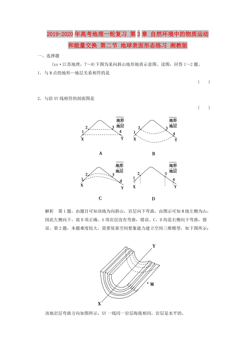 2019-2020年高考地理一轮复习 第3章 自然环境中的物质运动和能量交换 第二节 地球表面形态练习 湘教版.doc_第1页