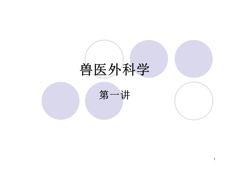 兽医外科学第一讲外科基本技术ppt课件_第1页