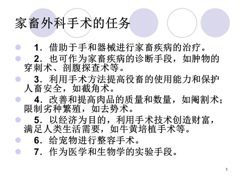 兽医外科学第一讲外科基本技术ppt课件_第3页