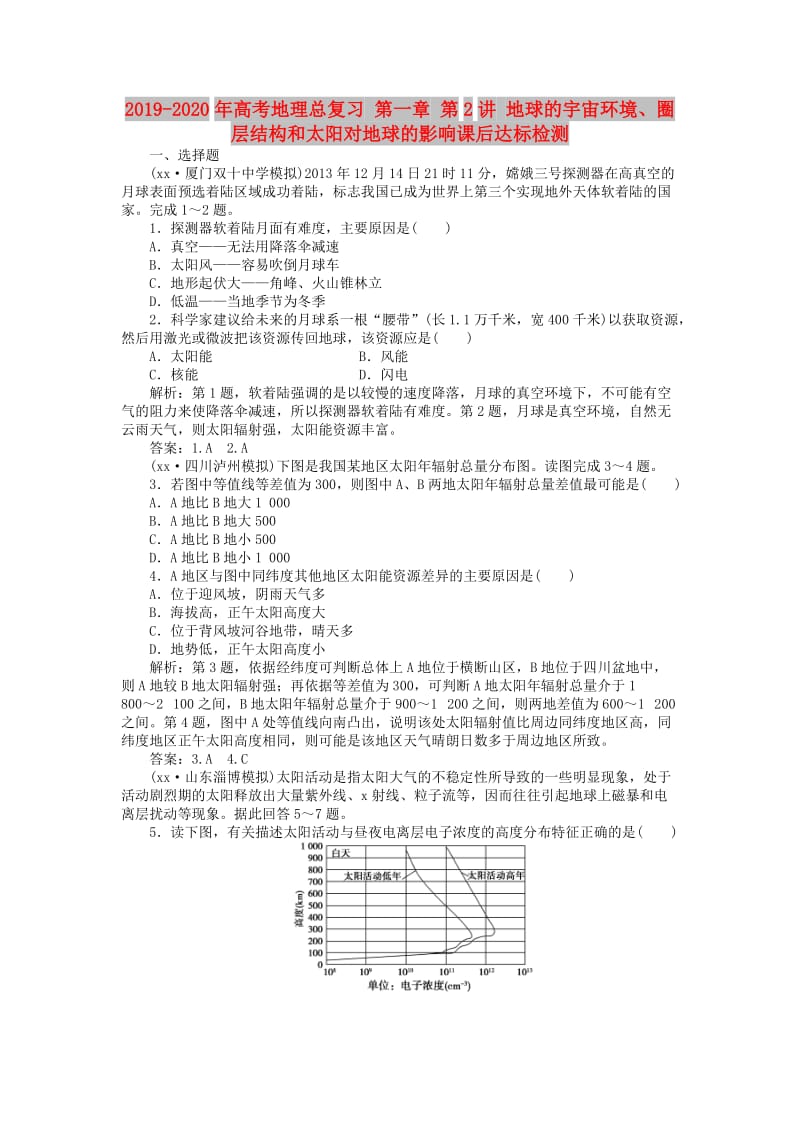 2019-2020年高考地理总复习 第一章 第2讲 地球的宇宙环境、圈层结构和太阳对地球的影响课后达标检测.doc_第1页