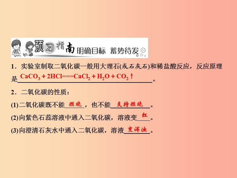 九年级化学上册 第6单元 碳和碳的氧化物 实验活动2 二氧化碳的实验室制取与性质作业课件 新人教版.ppt_第2页