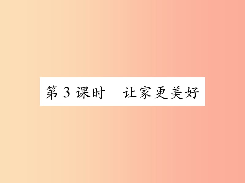 2019年七年级道德与法治上册第3单元师长情谊第7课亲情之爱第3框让家更美好习题课件新人教版.ppt_第1页