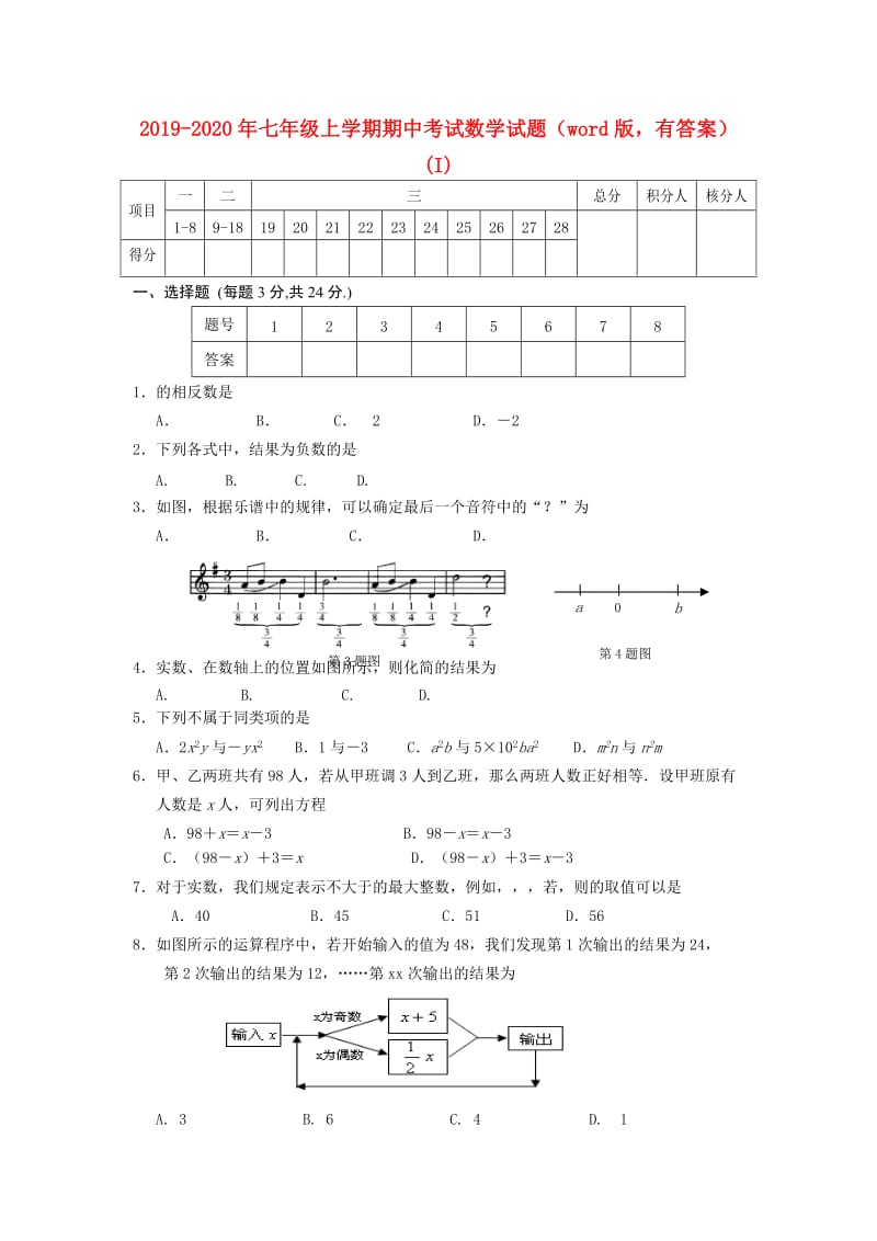 2019-2020年七年级上学期期中考试数学试题（word版有答案）(I).doc_第1页