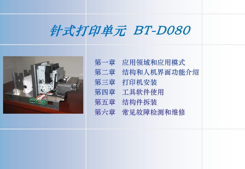 北洋BT-D080针式打印机培训.ppt_第2页