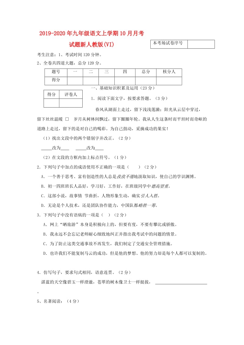 2019-2020年九年级语文上学期10月月考试题新人教版(VI).doc_第1页