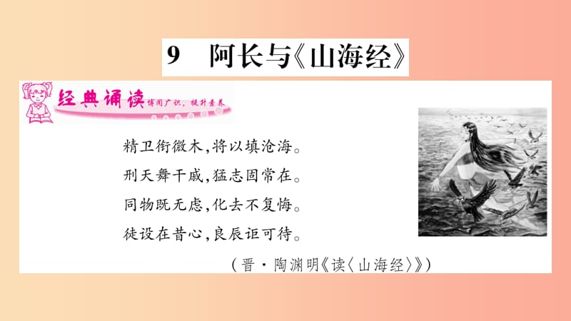 2019年七年级语文下册 第3单元 9 阿长与《山海经》习题课件 新人教版.ppt_第1页