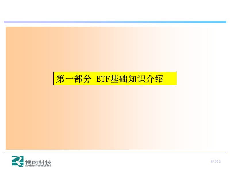 ETF业务系统培训(内部培训).ppt_第2页