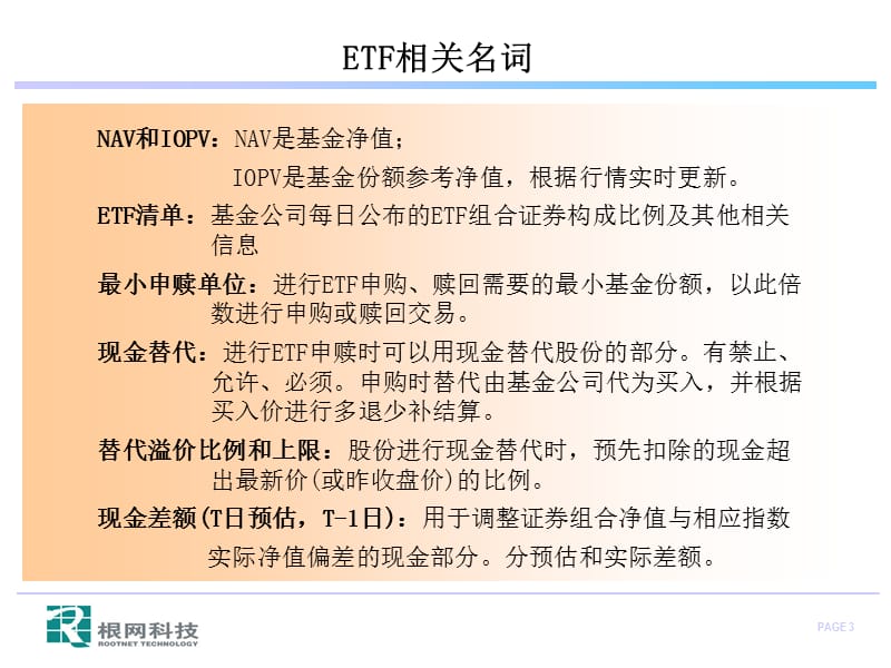 ETF业务系统培训(内部培训).ppt_第3页