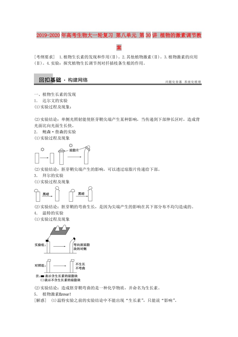 2019-2020年高考生物大一轮复习 第八单元 第30讲 植物的激素调节教案.doc_第1页