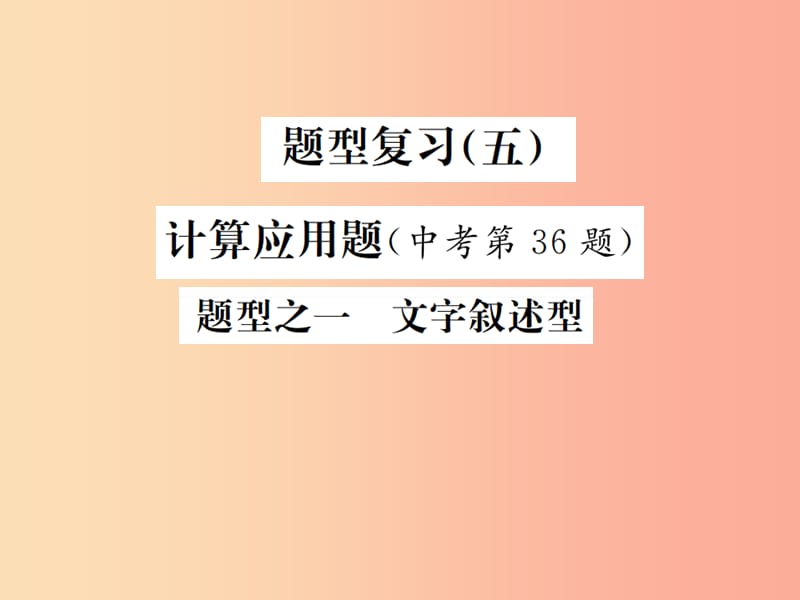 河北专版2019年中考化学复习题型复习五计算应用题题型之一文字叙述型课件.ppt_第1页