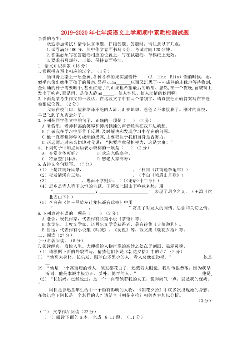 2019-2020年七年级语文上学期期中素质检测试题.doc_第1页