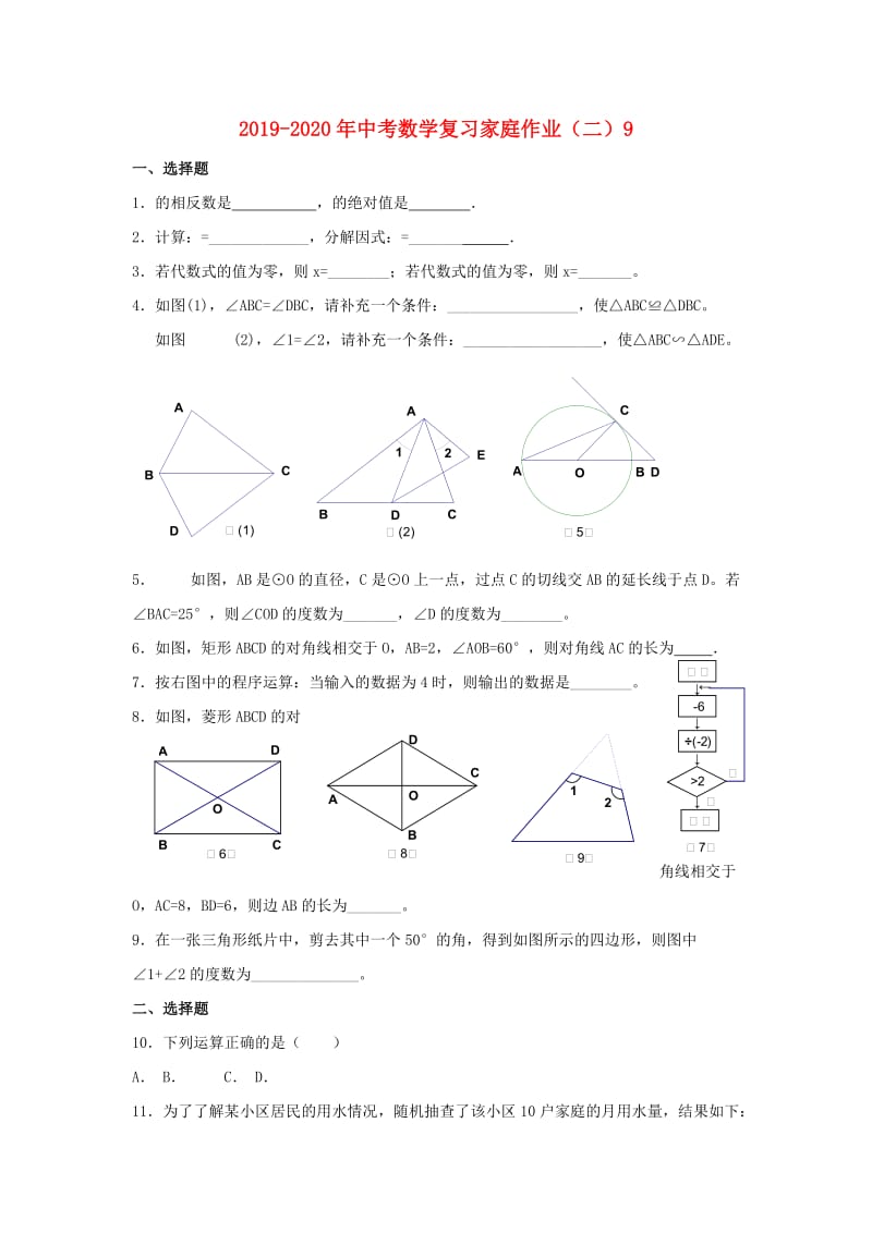 2019-2020年中考数学复习家庭作业（二）9.doc_第1页