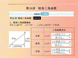 山東省2019年中考數(shù)學一輪復習 第四章 圖形的認識與三角形 第16講 銳角三角函數(shù)課件.ppt