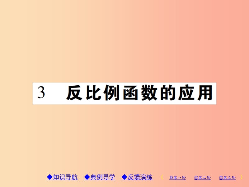 2019年秋九年级数学上册 6《反比例函数》3 反比例函数的应用习题课件（新版）北师大版.ppt_第1页