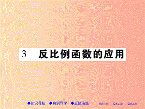 2019年秋九年級數(shù)學(xué)上冊 6《反比例函數(shù)》3 反比例函數(shù)的應(yīng)用習(xí)題課件（新版）北師大版.ppt