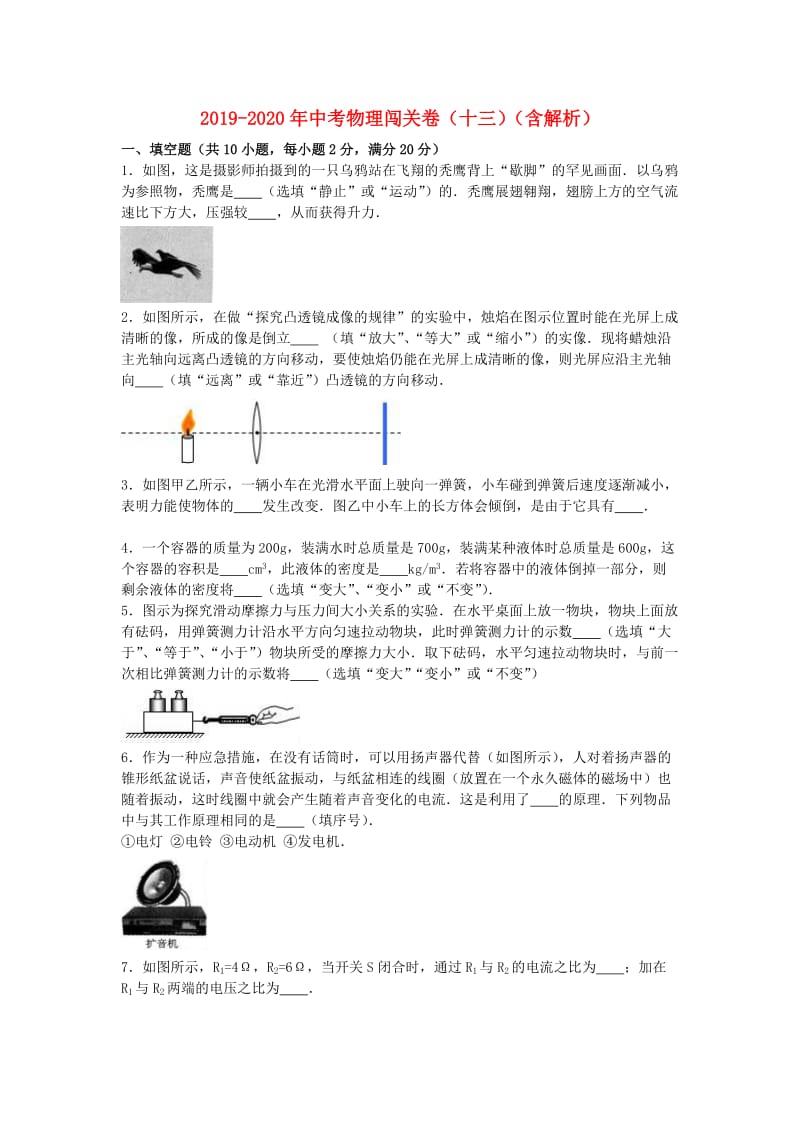 2019-2020年中考物理闯关卷（十三）（含解析）.doc_第1页