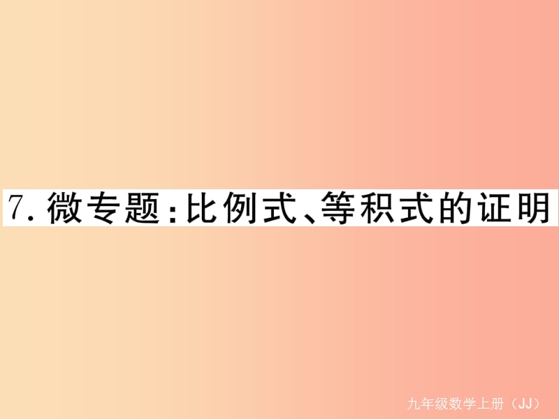 2019秋九年级数学上册7微专题比例式等积式的证明习题讲评课件新版冀教版.ppt_第1页