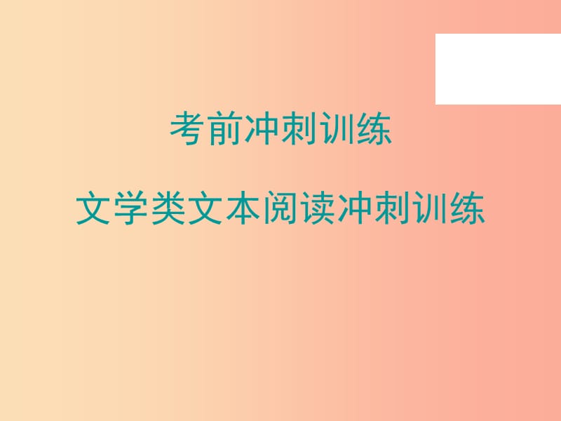 广东省2019年中考语文总复习文学类文本阅读冲刺训练课件.ppt_第1页