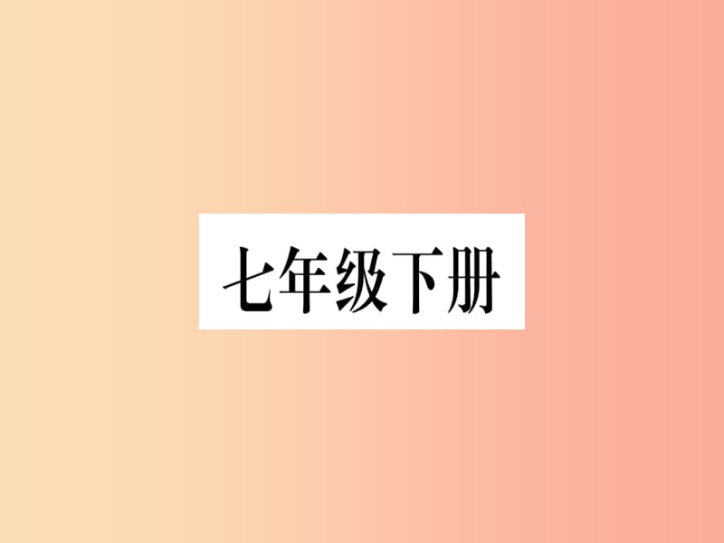 广西2019年中考地理总复习 七下 第6章 亚洲 欧洲 北美洲课件.ppt_第1页