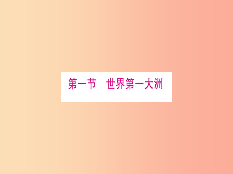 广西2019年中考地理总复习 七下 第6章 亚洲 欧洲 北美洲课件.ppt_第3页