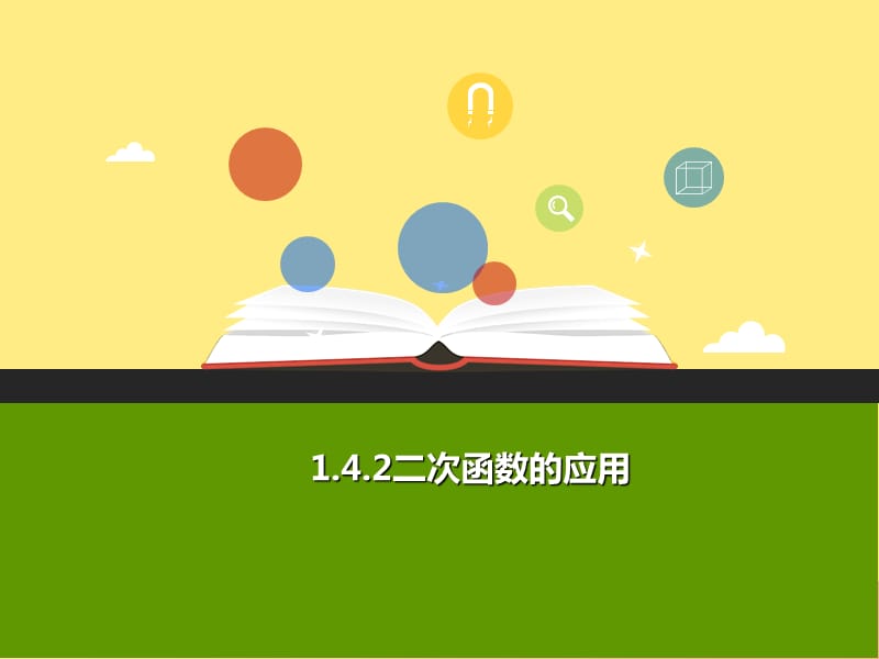 2019年秋九年级数学上册 第一章 二次函数 1.4 二次函数的应用（第2课时）b课件（新版）浙教版.ppt_第1页