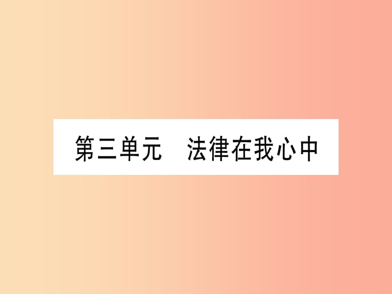 2019年中考道德与法治 第3部分 九上 第3单元 法律在我心中课件.ppt_第1页