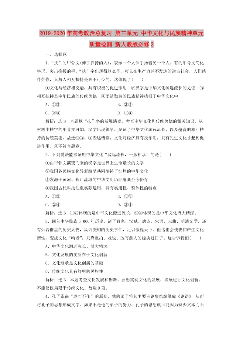 2019-2020年高考政治总复习 第三单元 中华文化与民族精神单元质量检测 新人教版必修3.doc_第1页