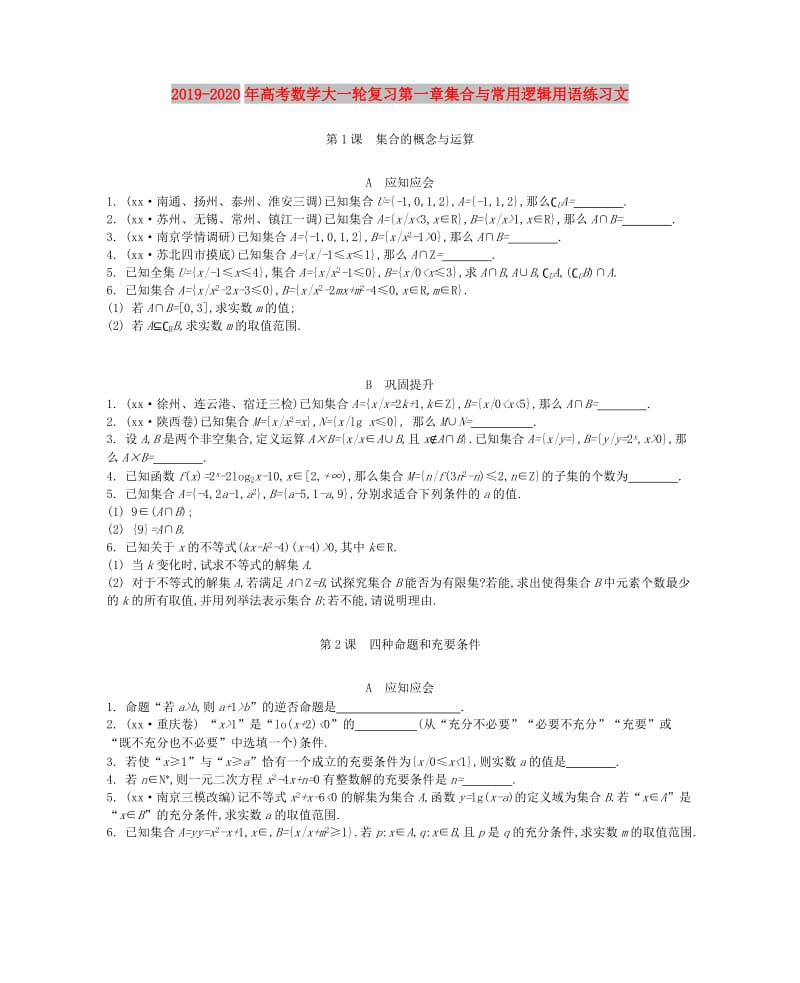 2019-2020年高考数学大一轮复习第一章集合与常用逻辑用语练习文.doc_第1页