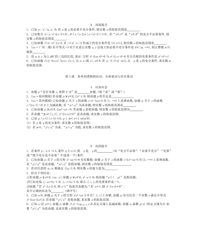 2019-2020年高考数学大一轮复习第一章集合与常用逻辑用语练习文.doc_第2页