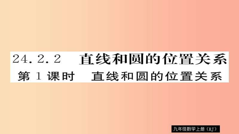 2019秋九年级数学上册 第24章 圆 24.2.2 第1课时 直线和圆的位置关系习题课件 新人教版.ppt_第1页