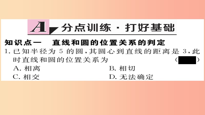 2019秋九年级数学上册 第24章 圆 24.2.2 第1课时 直线和圆的位置关系习题课件 新人教版.ppt_第2页