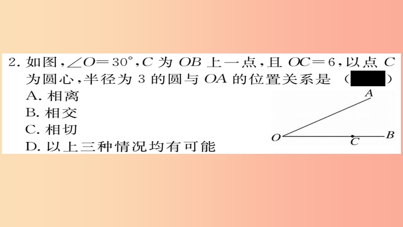 2019秋九年级数学上册 第24章 圆 24.2.2 第1课时 直线和圆的位置关系习题课件 新人教版.ppt_第3页