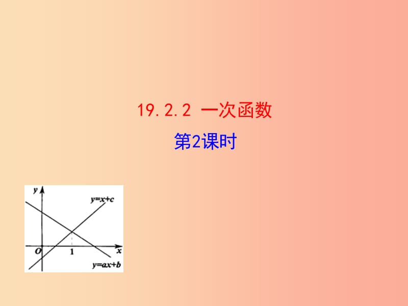 2019版八年级数学下册 第十九章 一次函数 19.2 一次函数 19.2.2 一次函数（第2课时）教学课件1 新人教版.ppt_第1页