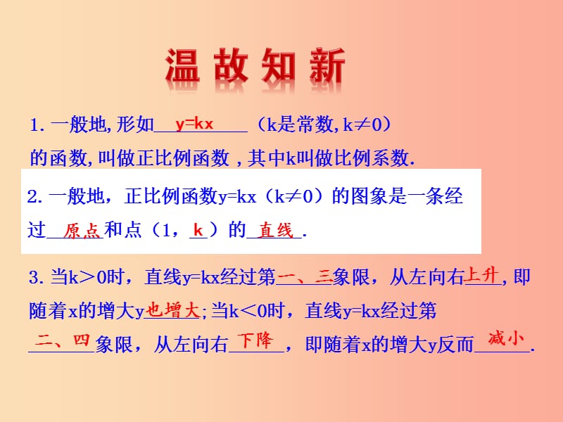 2019版八年级数学下册 第十九章 一次函数 19.2 一次函数 19.2.2 一次函数（第2课时）教学课件1 新人教版.ppt_第2页