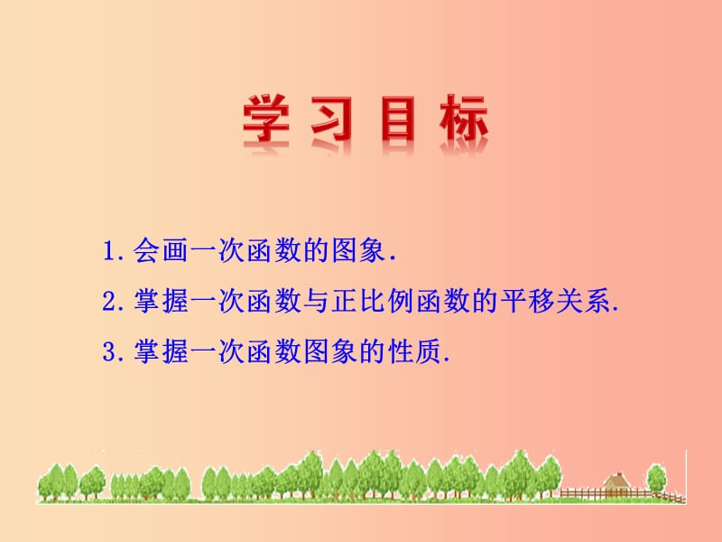 2019版八年级数学下册 第十九章 一次函数 19.2 一次函数 19.2.2 一次函数（第2课时）教学课件1 新人教版.ppt_第3页